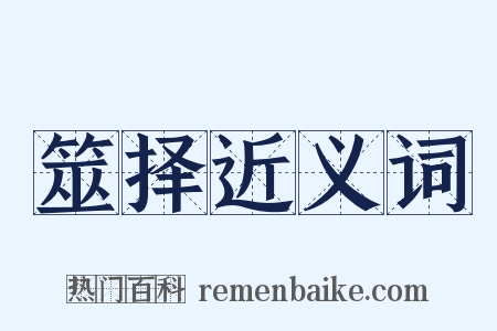 筮择近义词是什么意思的图片